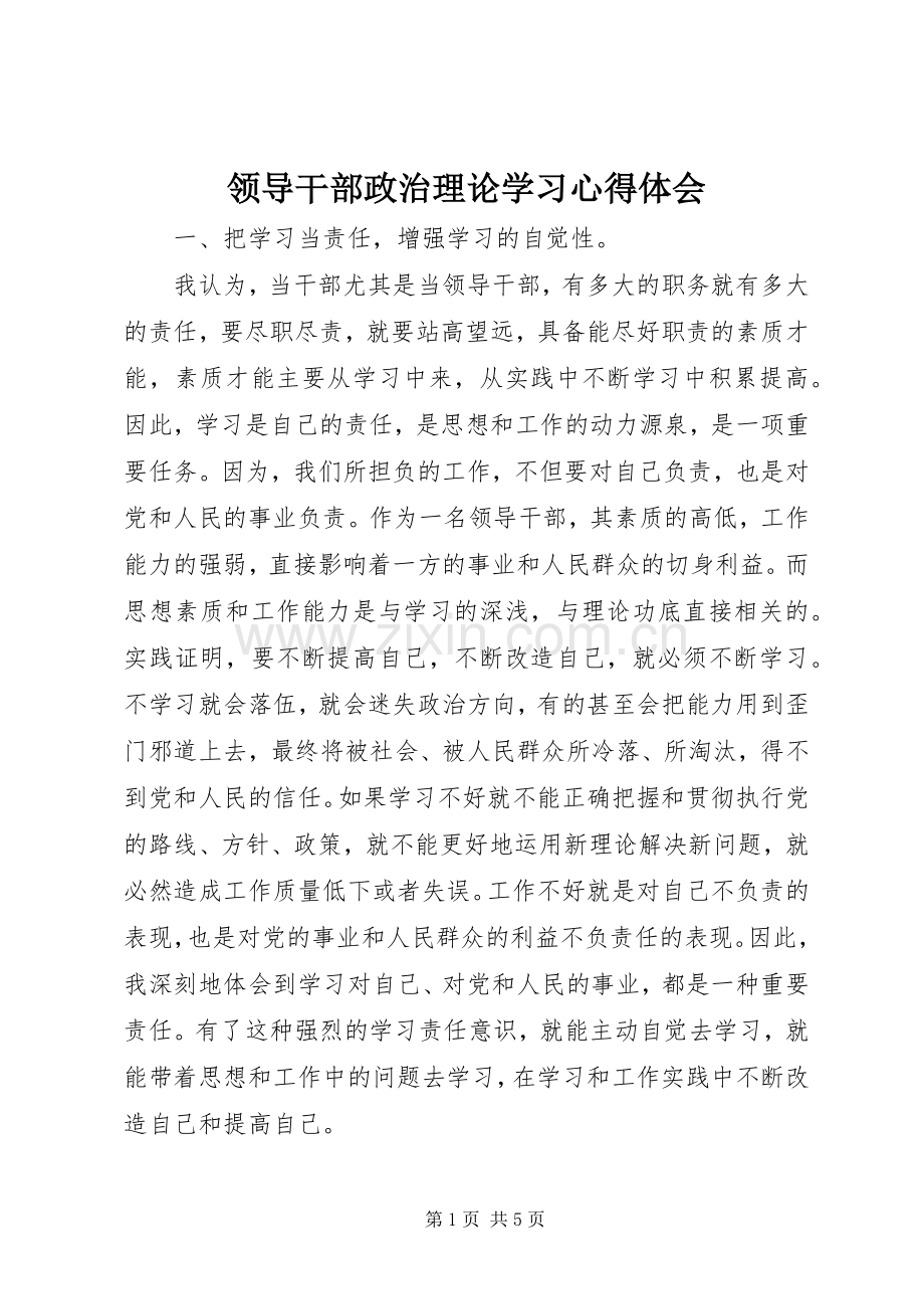 领导干部政治理论学习心得体会.docx_第1页