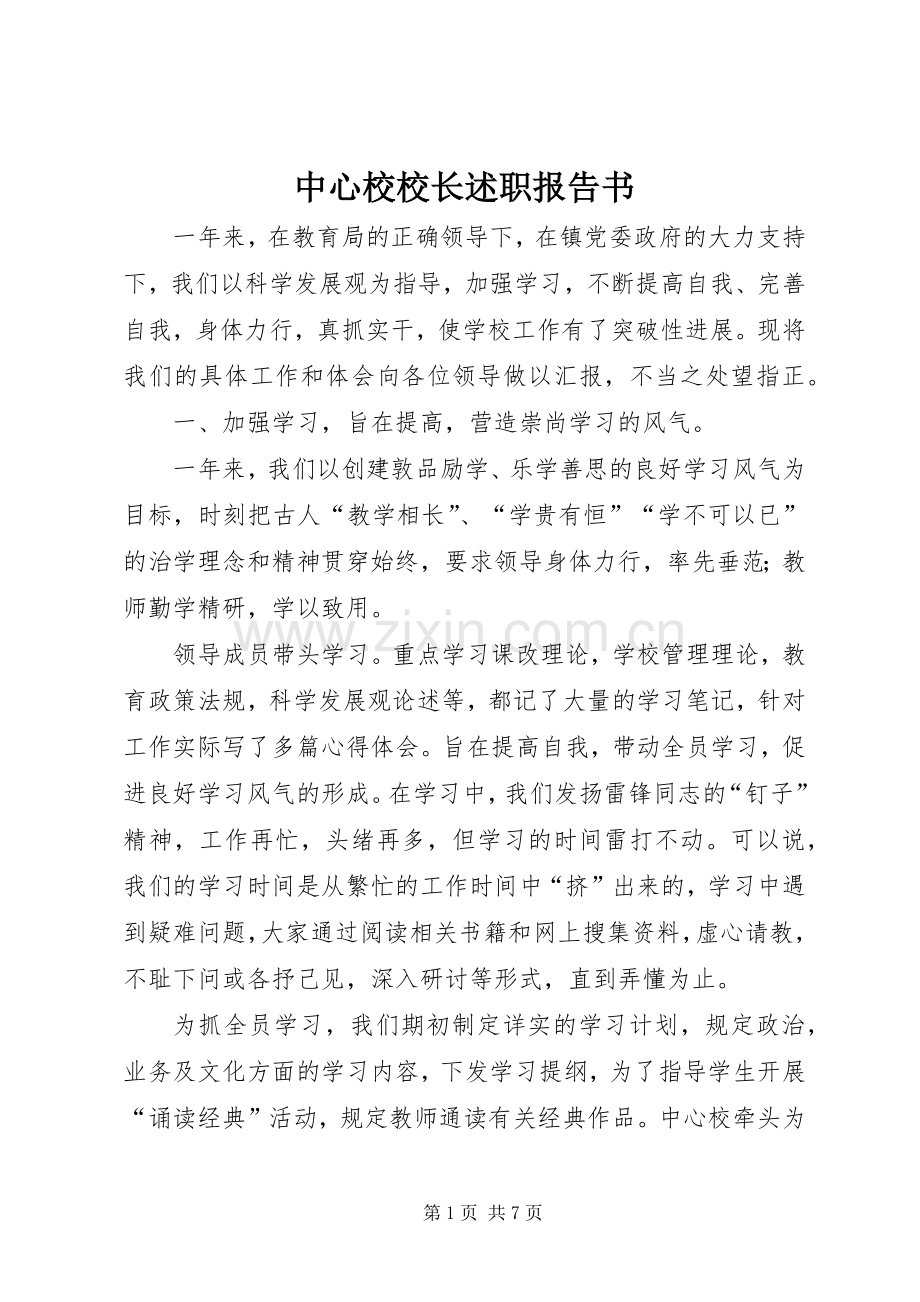 中心校校长述职报告书.docx_第1页