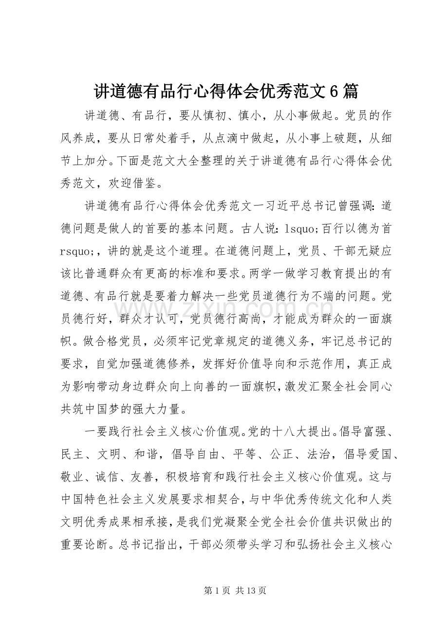 讲道德有品行心得体会优秀范文6篇.docx_第1页