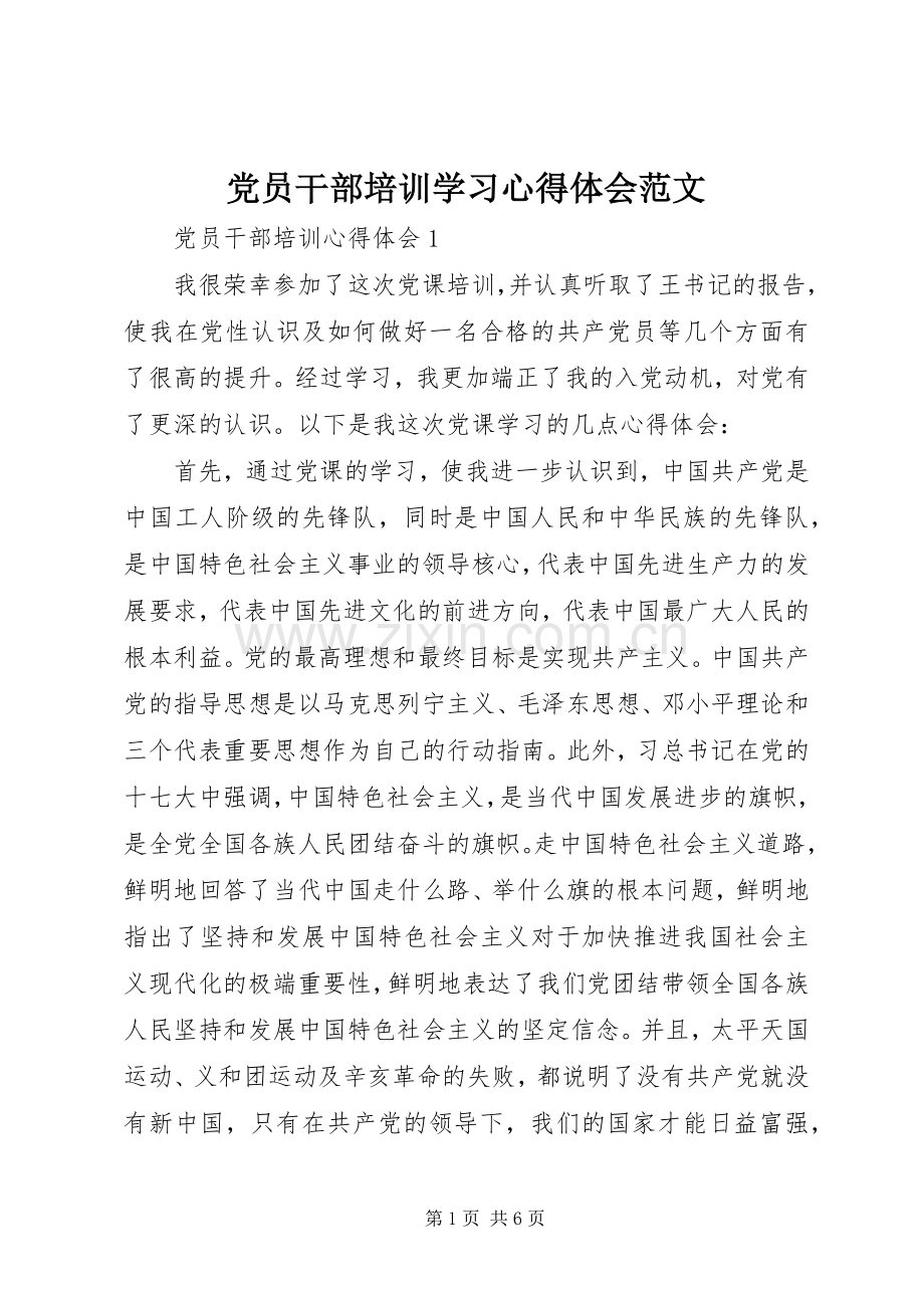 党员干部培训学习心得体会范文.docx_第1页