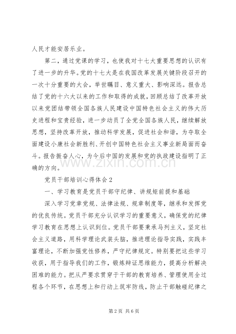 党员干部培训学习心得体会范文.docx_第2页