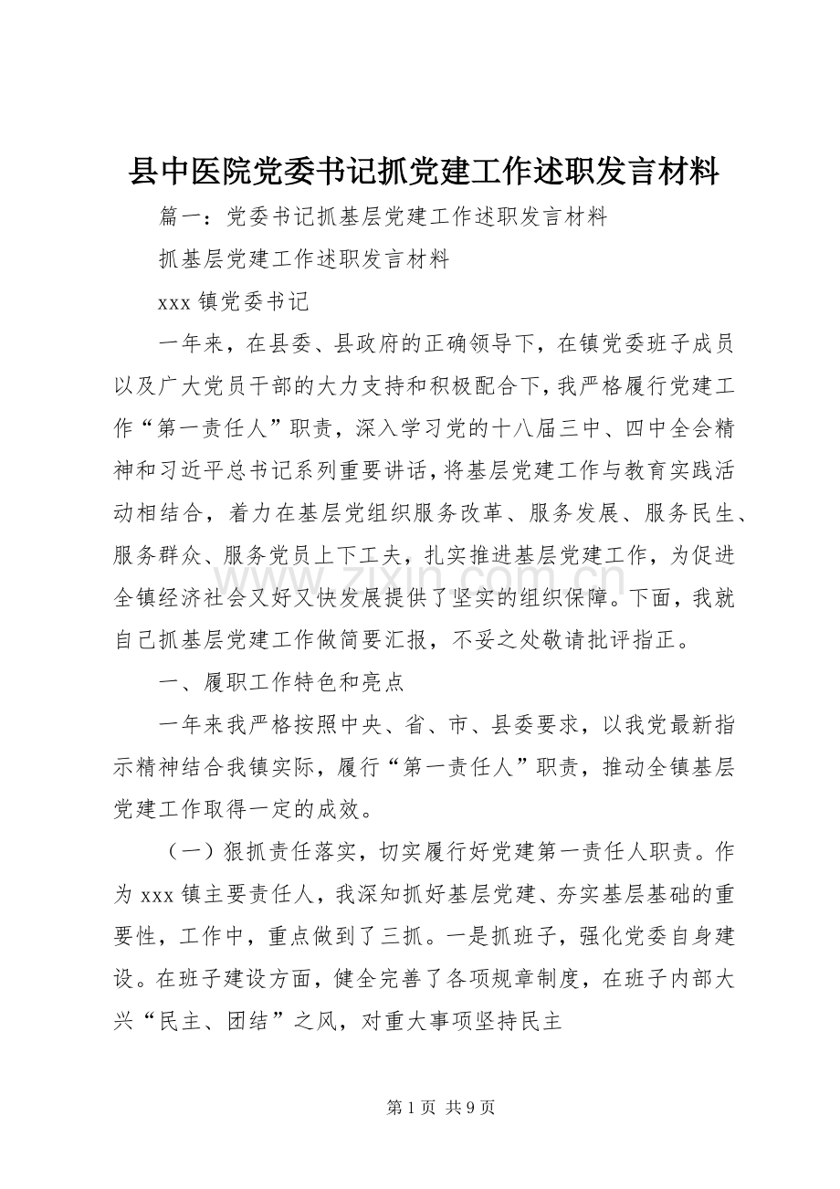 县中医院党委书记抓党建工作述职发言材料.docx_第1页