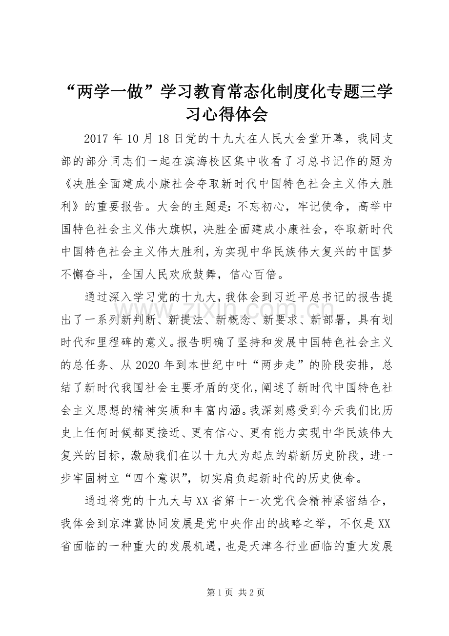 “两学一做”学习教育常态化制度化专题三学习心得体会.docx_第1页