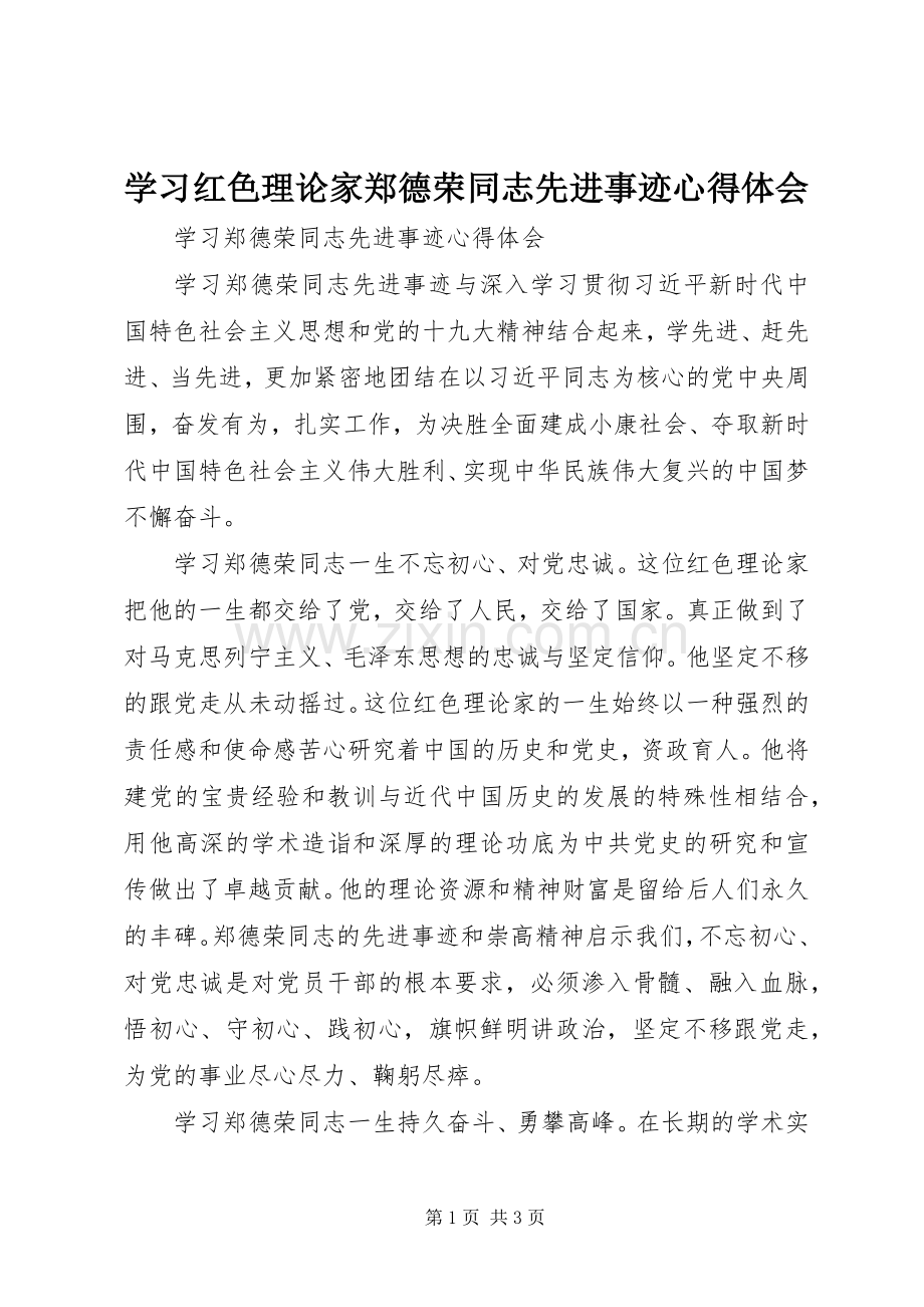 学习红色理论家郑德荣同志先进事迹心得体会.docx_第1页