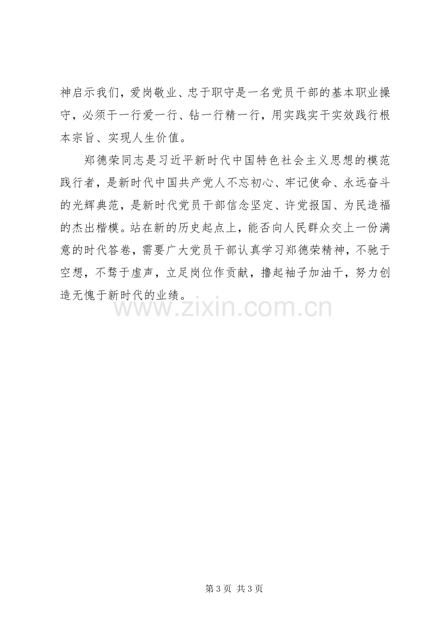 学习红色理论家郑德荣同志先进事迹心得体会.docx_第3页