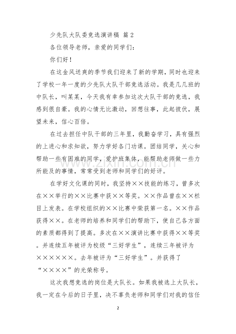 少先队大队委竞选演讲稿范文锦集七篇.docx_第2页