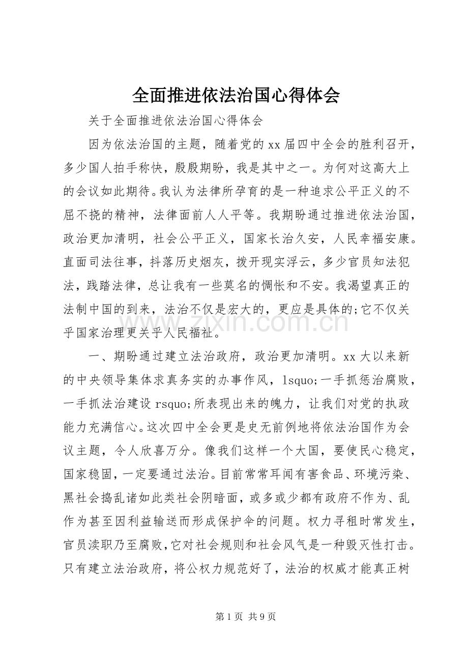 全面推进依法治国心得体会.docx_第1页