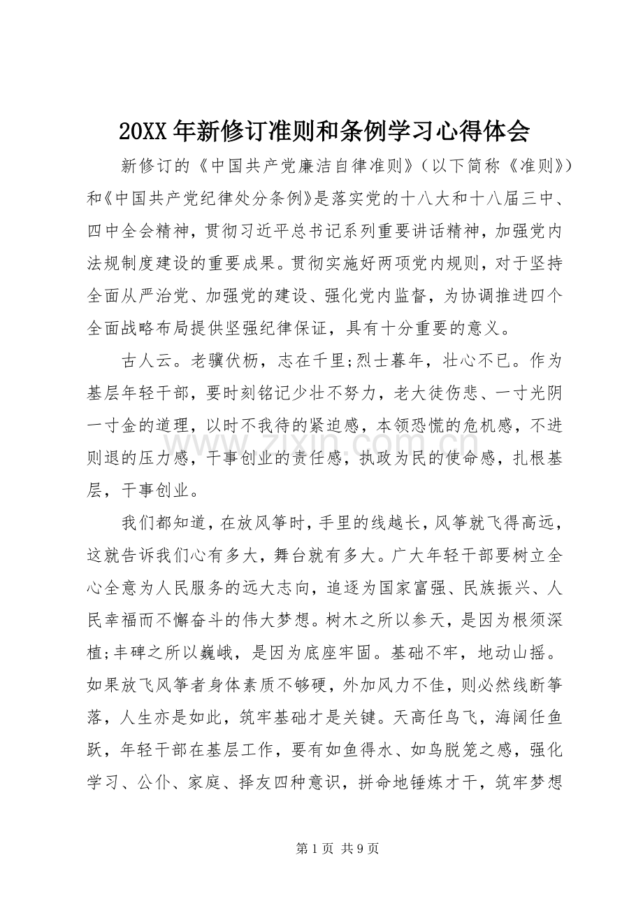 20XX年新修订准则和条例学习心得体会.docx_第1页