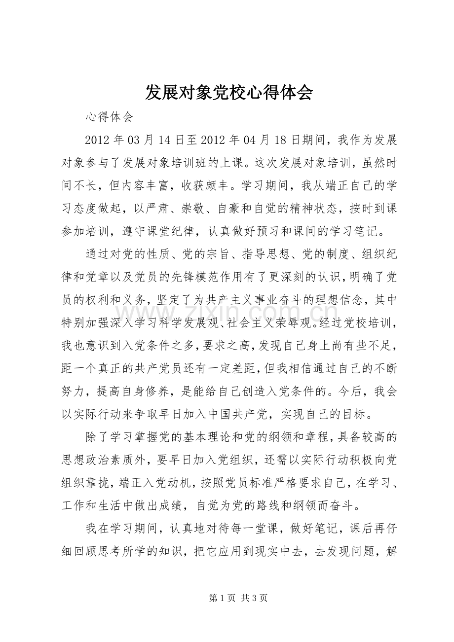 发展对象党校心得体会.docx_第1页