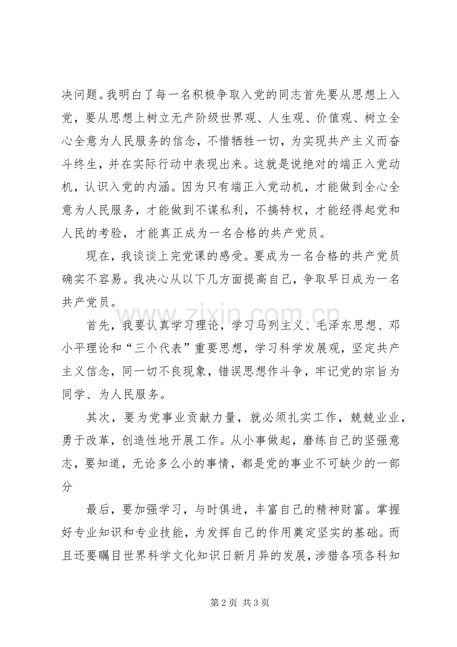 发展对象党校心得体会.docx_第2页