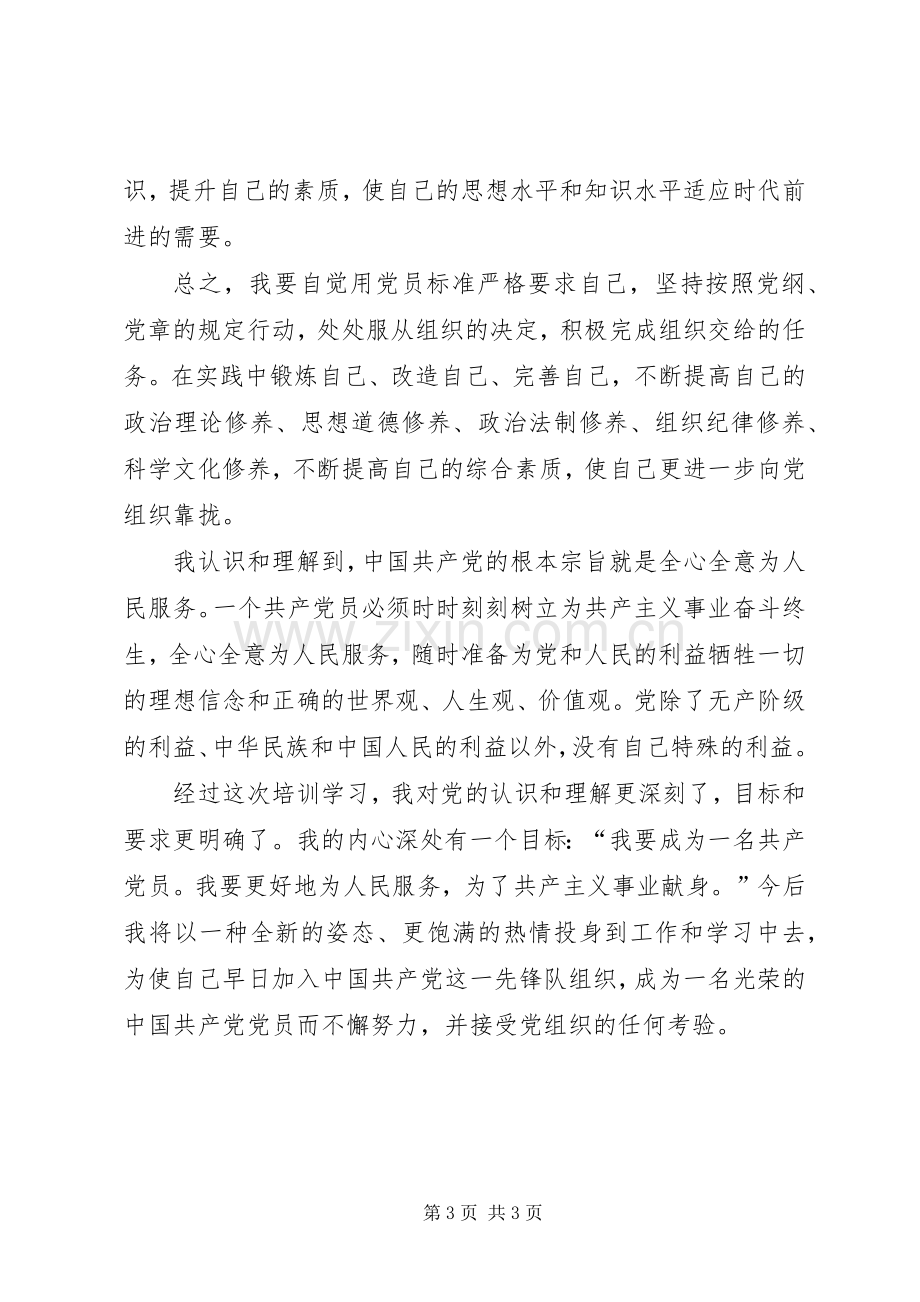 发展对象党校心得体会.docx_第3页