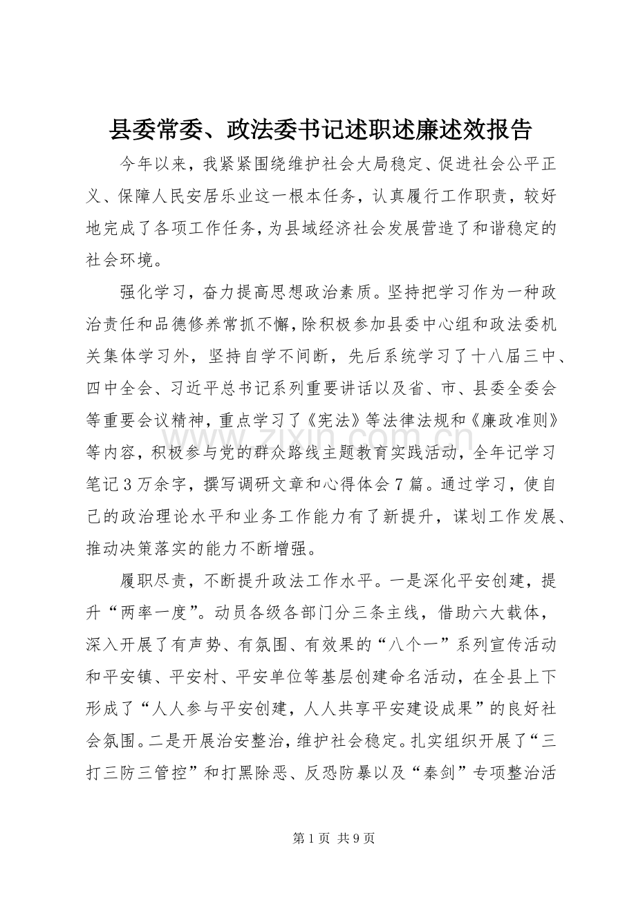 县委常委、政法委书记述职述廉述效报告.docx_第1页