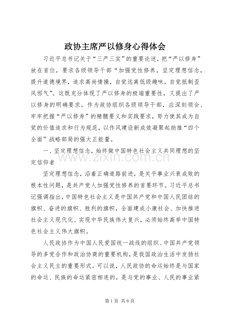 政协主席严以修身心得体会.docx_第1页