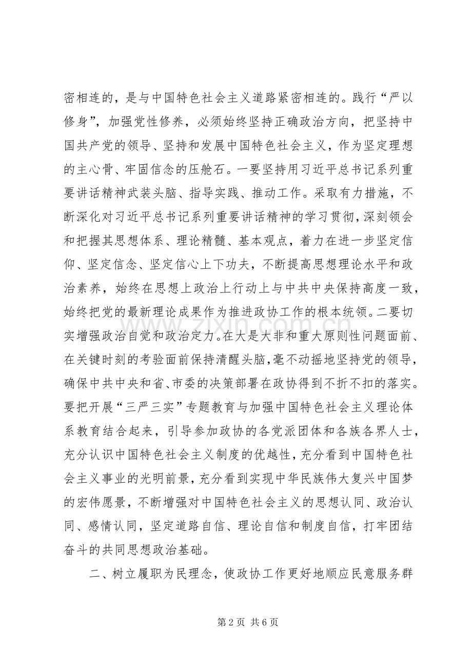 政协主席严以修身心得体会.docx_第2页