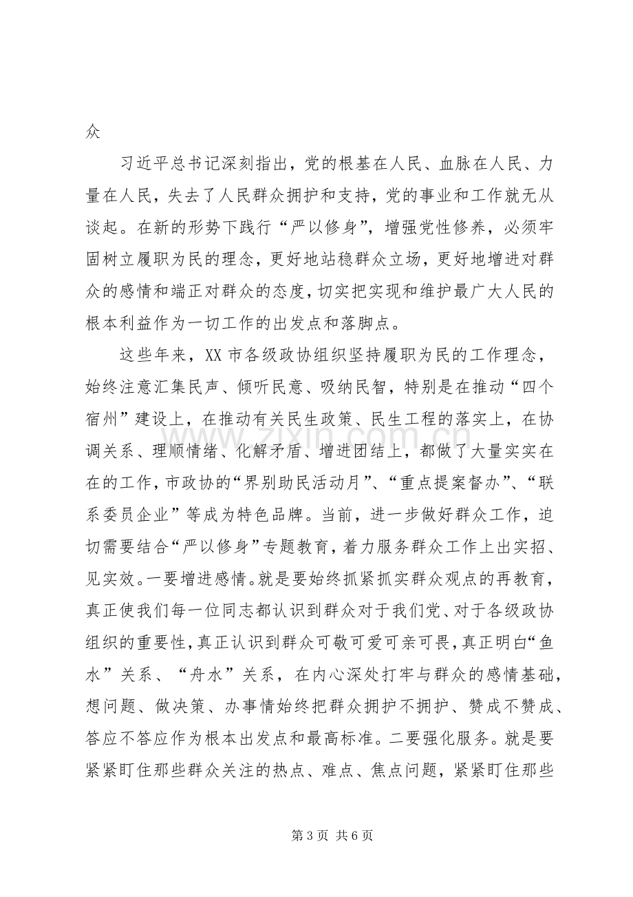 政协主席严以修身心得体会.docx_第3页