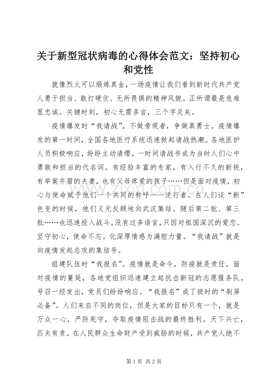 关于新型冠状病毒的心得体会范文：坚持初心和党性.docx_第1页