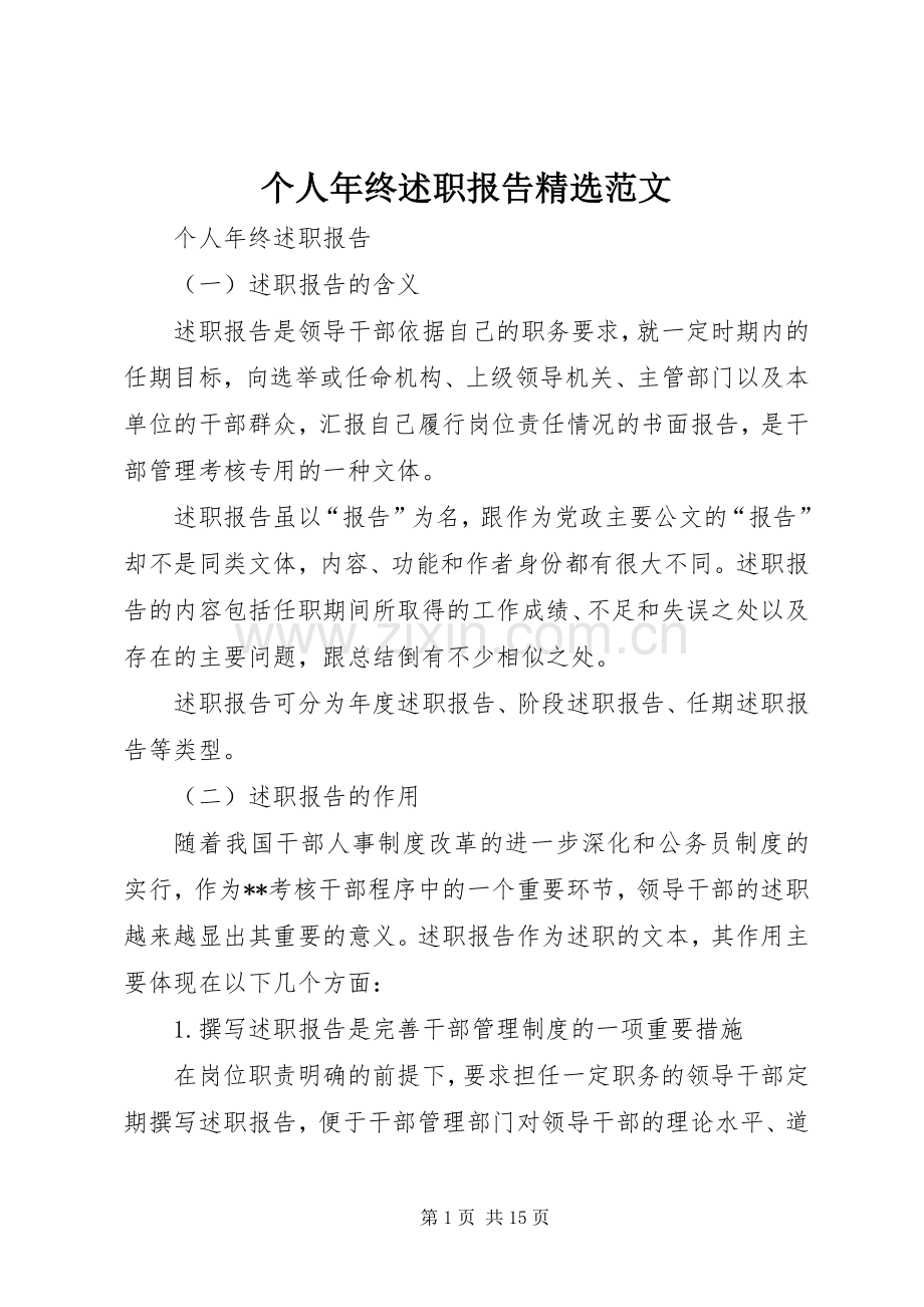 个人年终述职报告范文.docx_第1页