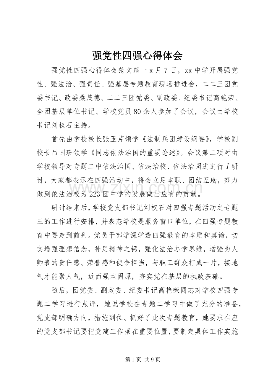 强党性四强心得体会.docx_第1页