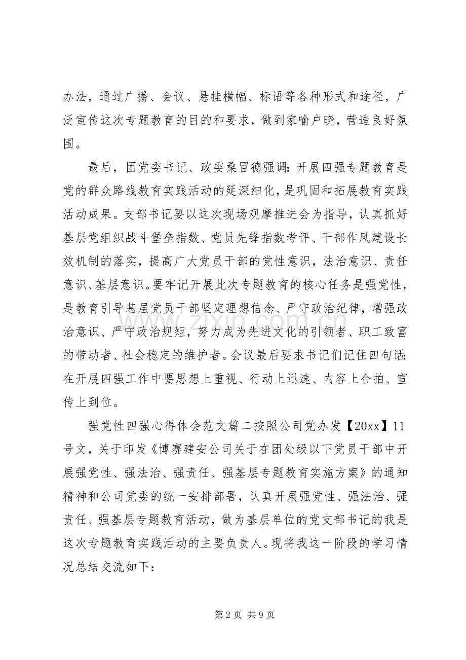 强党性四强心得体会.docx_第2页