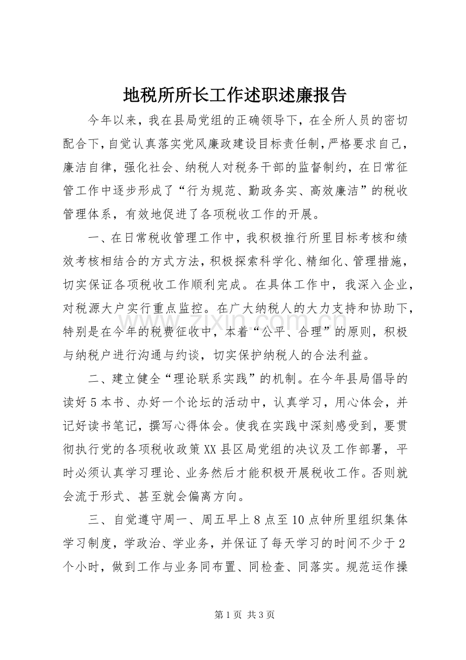 地税所所长工作述职述廉报告.docx_第1页