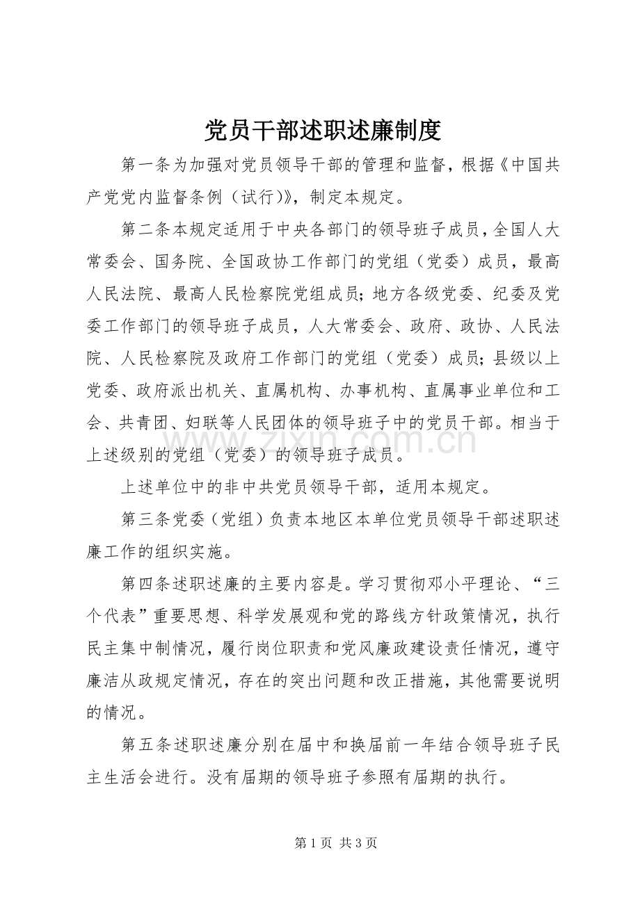 党员干部述职述廉制度.docx_第1页