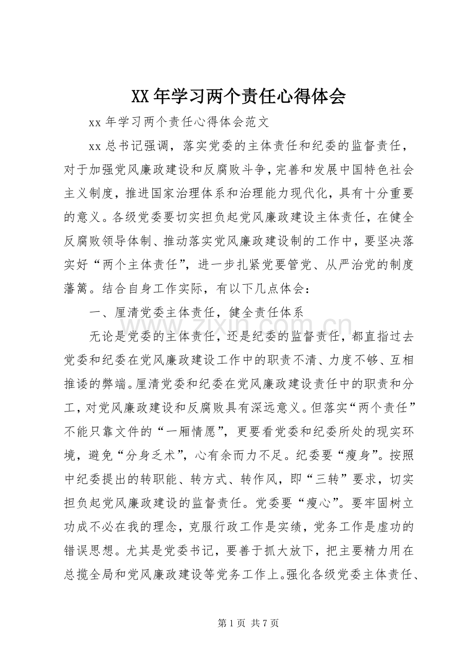 XX年学习两个责任心得体会.docx_第1页