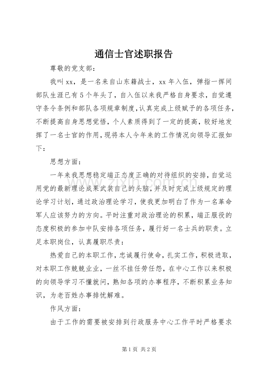 通信士官述职报告.docx_第1页