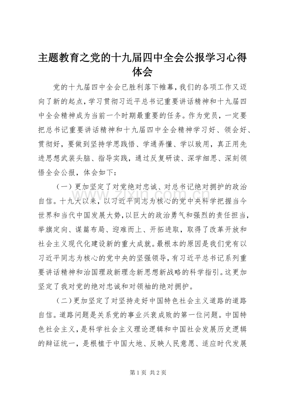 主题教育之党的十九届四中全会公报学习心得体会.docx_第1页