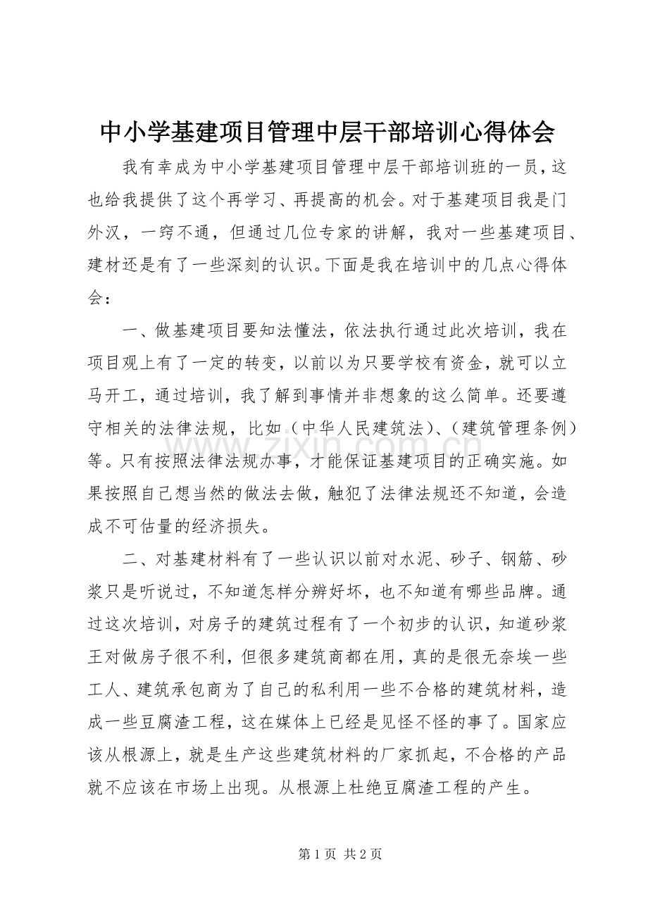 中小学基建项目管理中层干部培训心得体会.docx_第1页