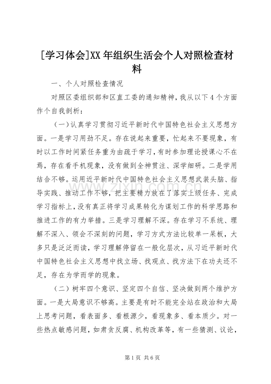 [学习体会]XX年组织生活会个人对照检查材料.docx_第1页