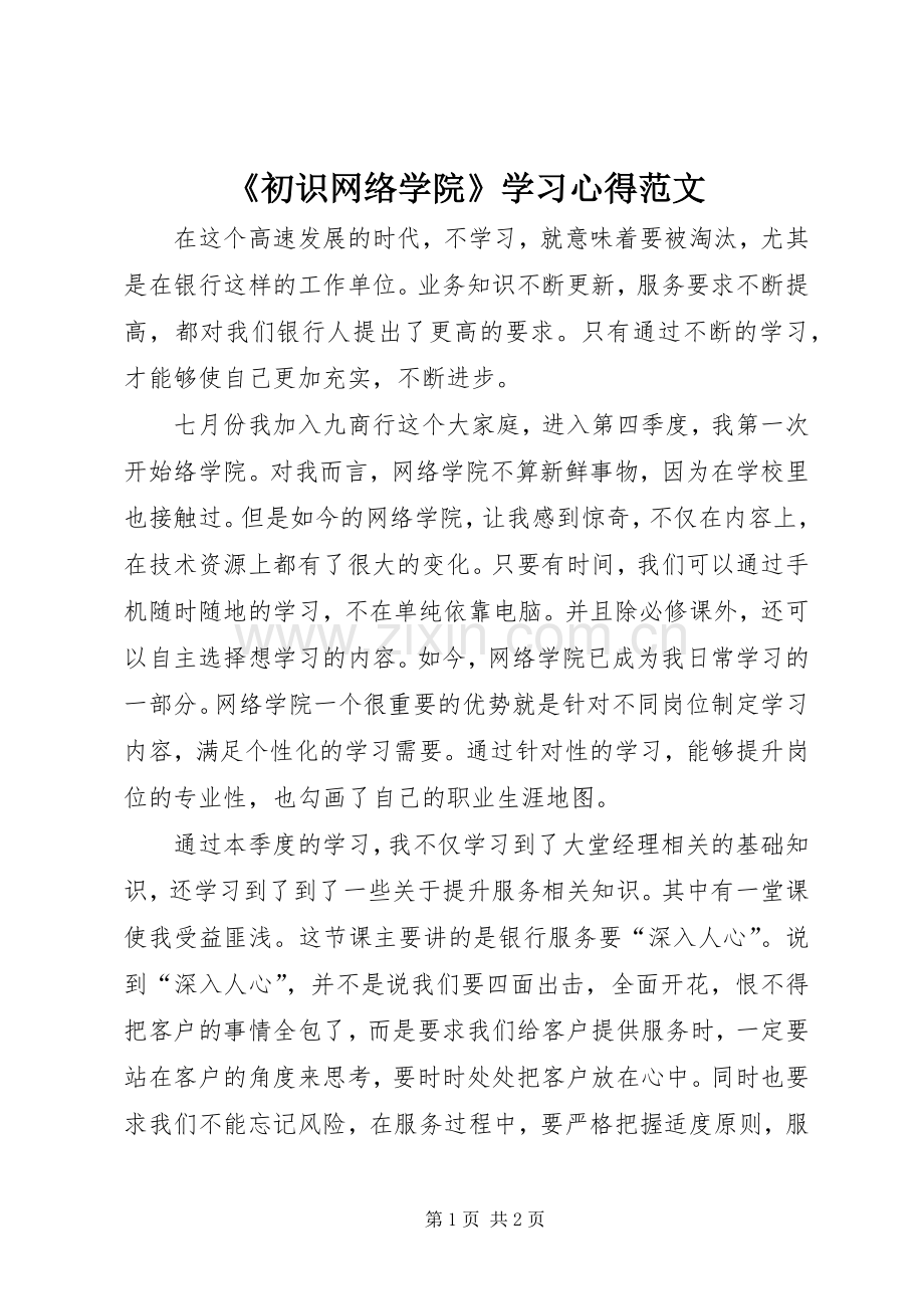 《初识网络学院》学习心得范文.docx_第1页