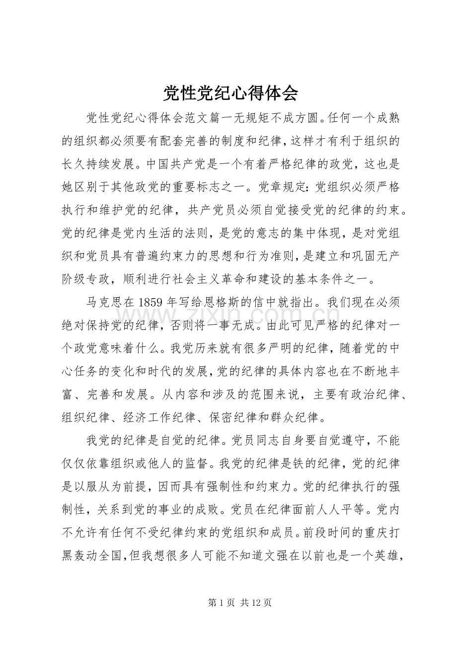 党性党纪心得体会.docx_第1页