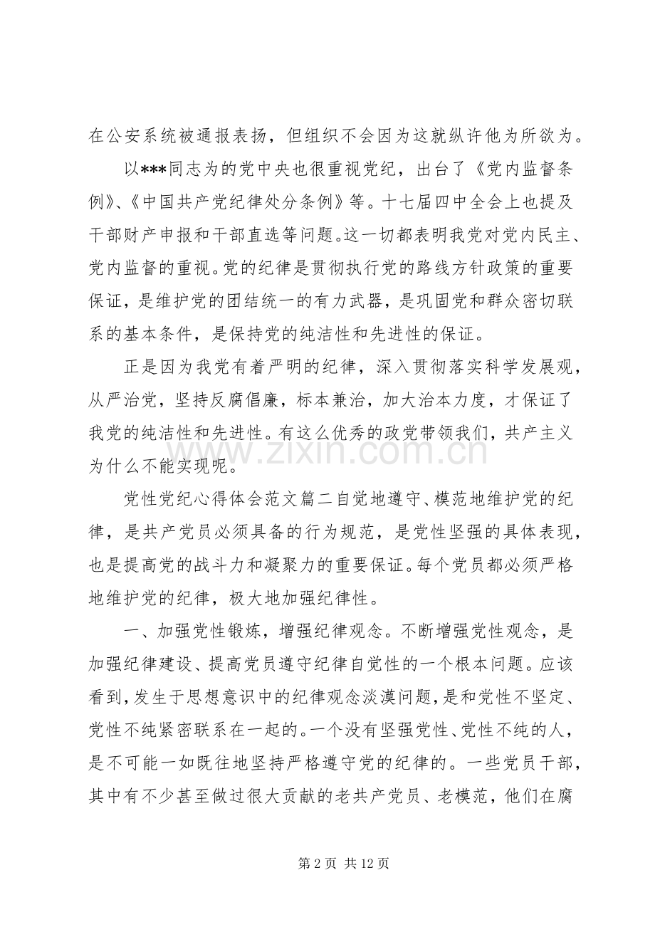 党性党纪心得体会.docx_第2页