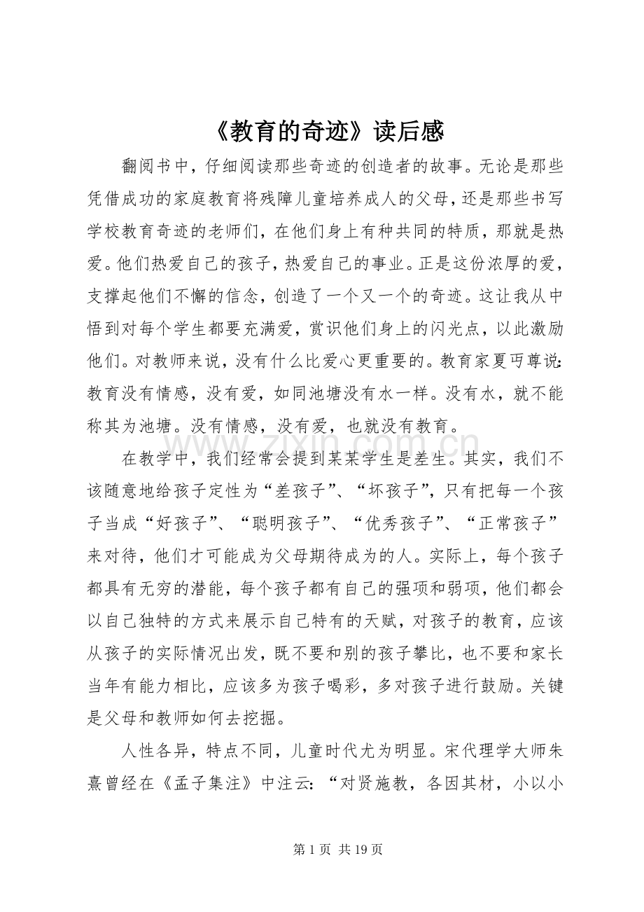 《教育的奇迹》读后感.docx_第1页