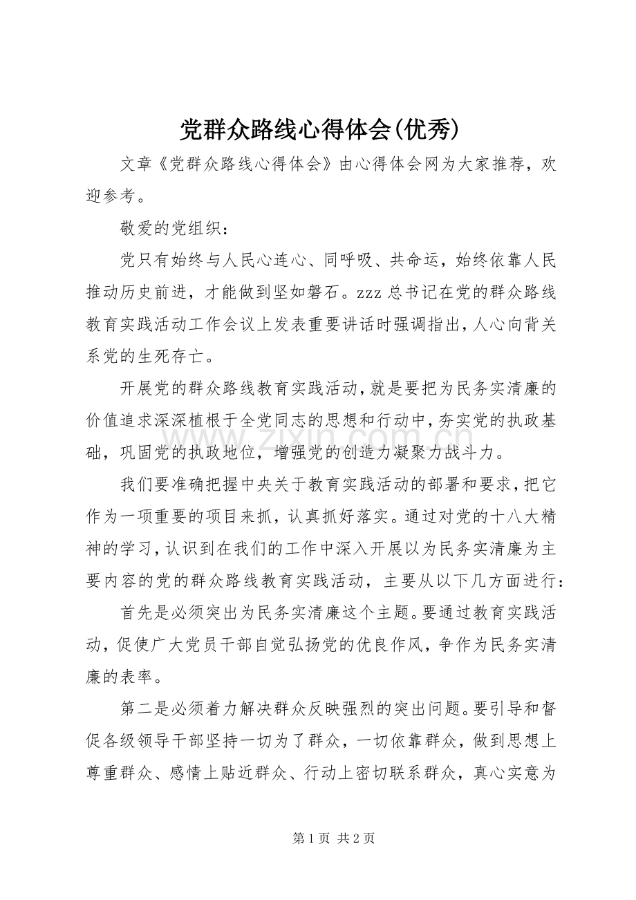 党群众路线心得体会(优秀).docx_第1页