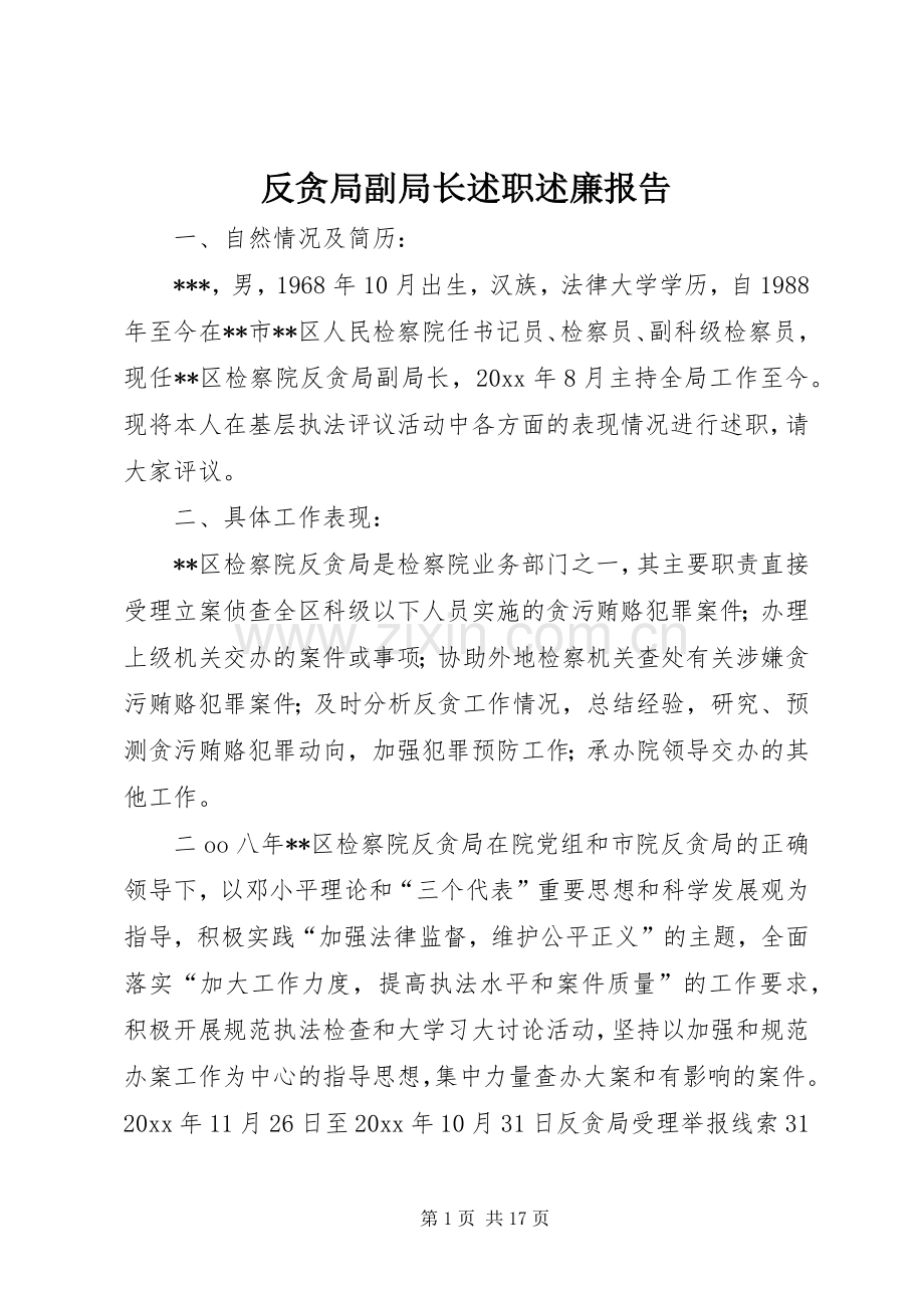 反贪局副局长述职述廉报告.docx_第1页