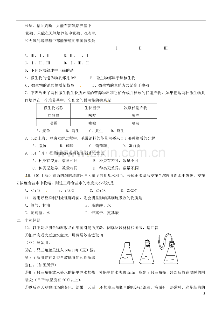 河北省容城中学高中生物-课题2-腐乳的制作复习教案-新人教版.doc_第3页