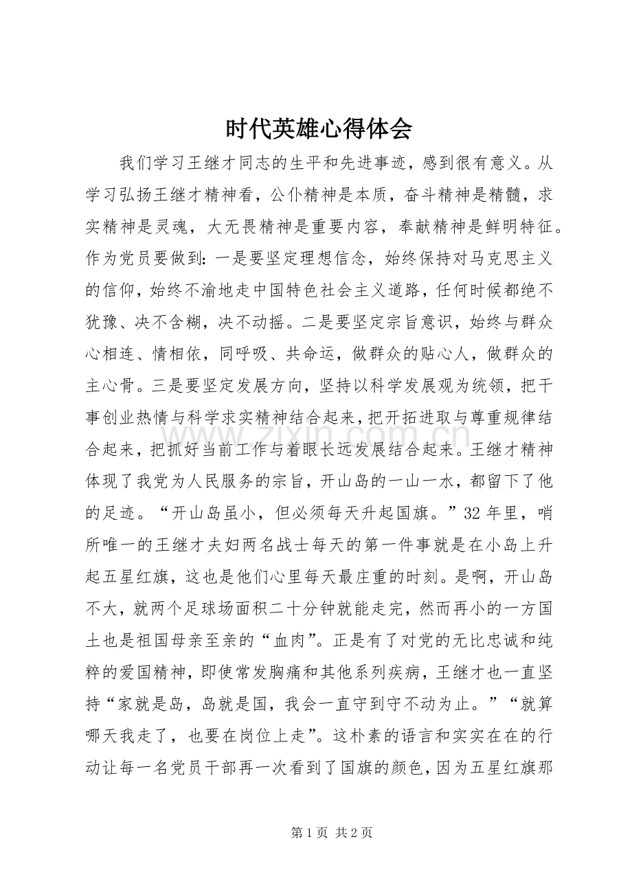 时代英雄心得体会.docx_第1页