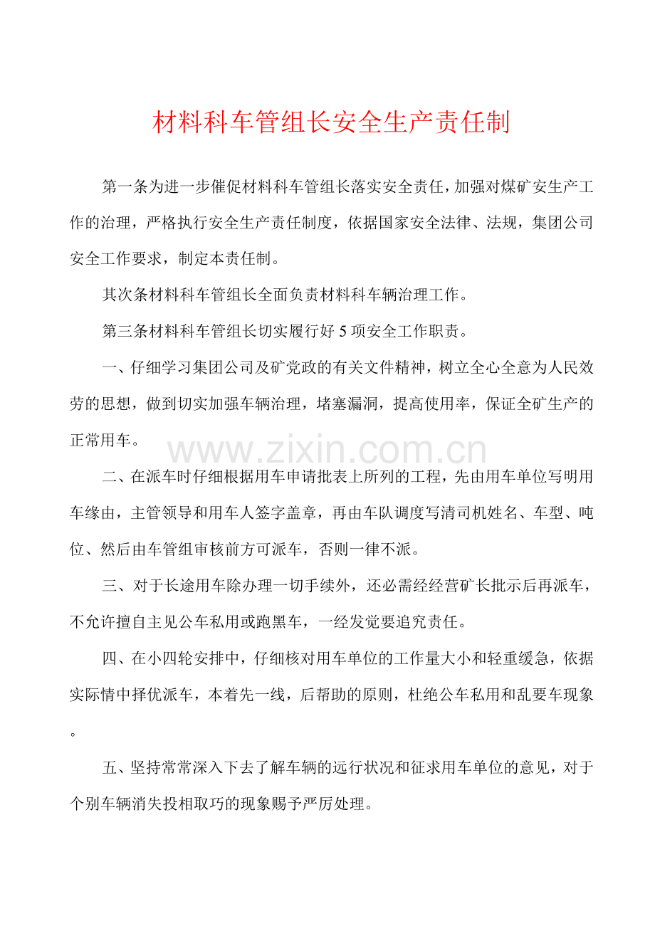 材料科车管组长安全生产责任制.docx_第1页