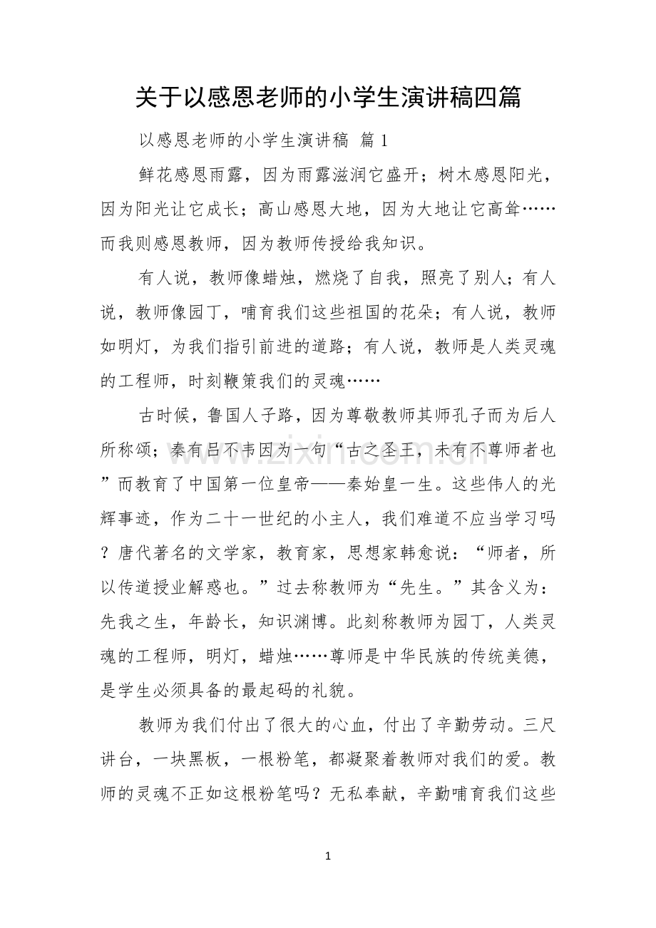 关于以感恩老师的小学生演讲稿四篇.docx_第1页