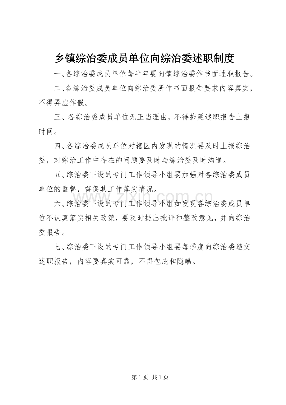 乡镇综治委成员单位向综治委述职制度.docx_第1页