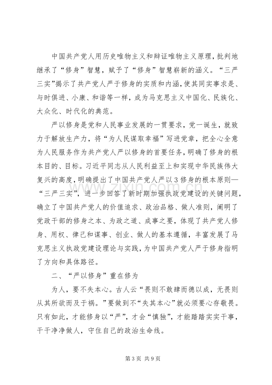 严以修身加强党性修养坚定理想信念学习心得体会.docx_第3页