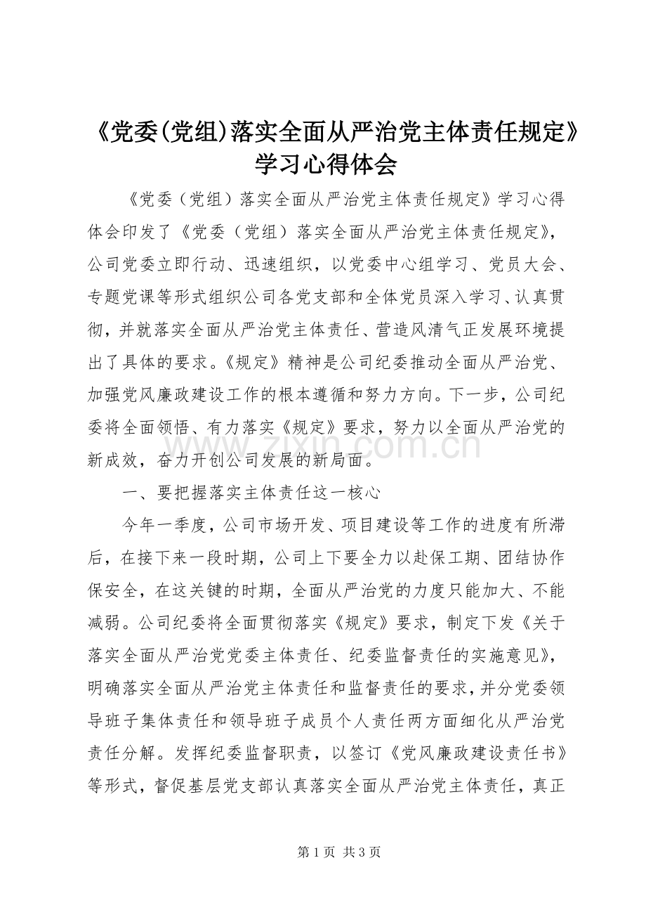 《党委(党组)落实全面从严治党主体责任规定》学习心得体会.docx_第1页