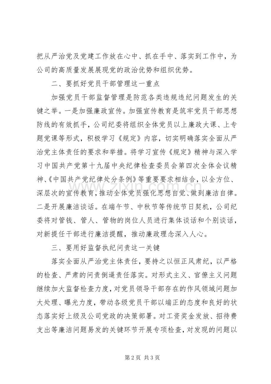 《党委(党组)落实全面从严治党主体责任规定》学习心得体会.docx_第2页