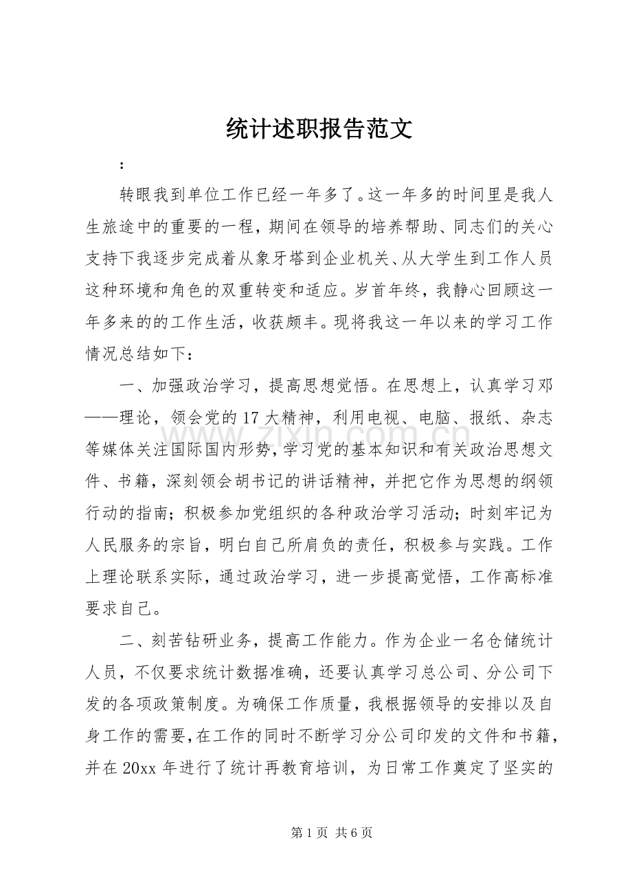 统计述职报告范文.docx_第1页