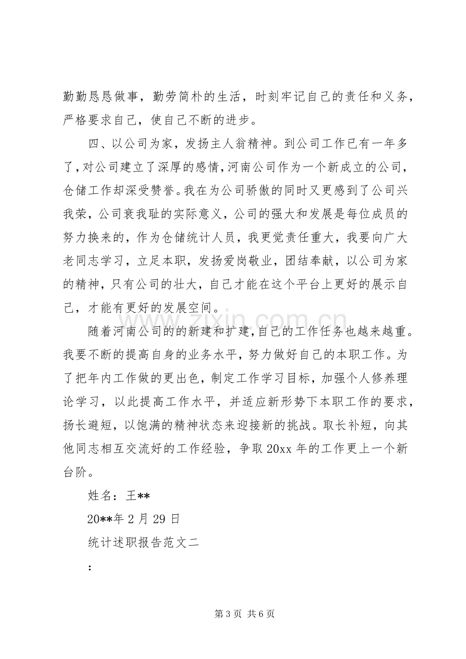 统计述职报告范文.docx_第3页