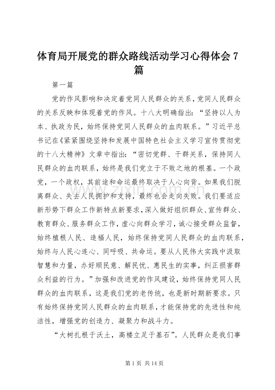 体育局开展党的群众路线活动学习心得体会7篇.docx_第1页