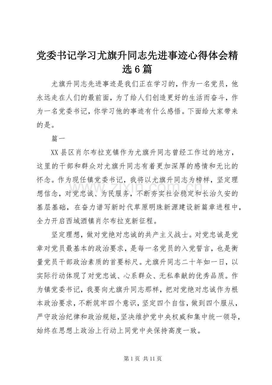 党委书记学习尤旗升同志先进事迹心得体会6篇.docx_第1页