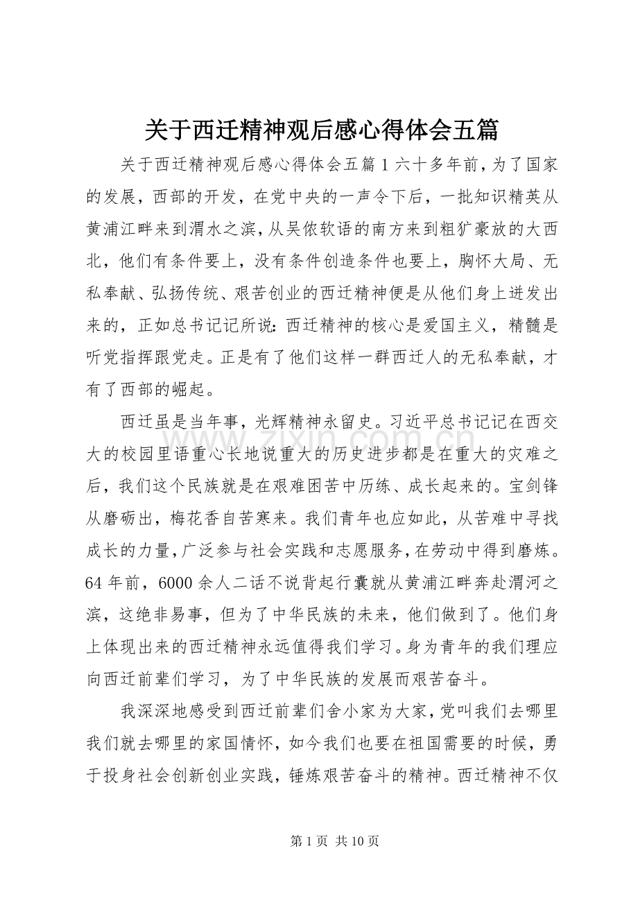 关于西迁精神观后感心得体会五篇.docx_第1页