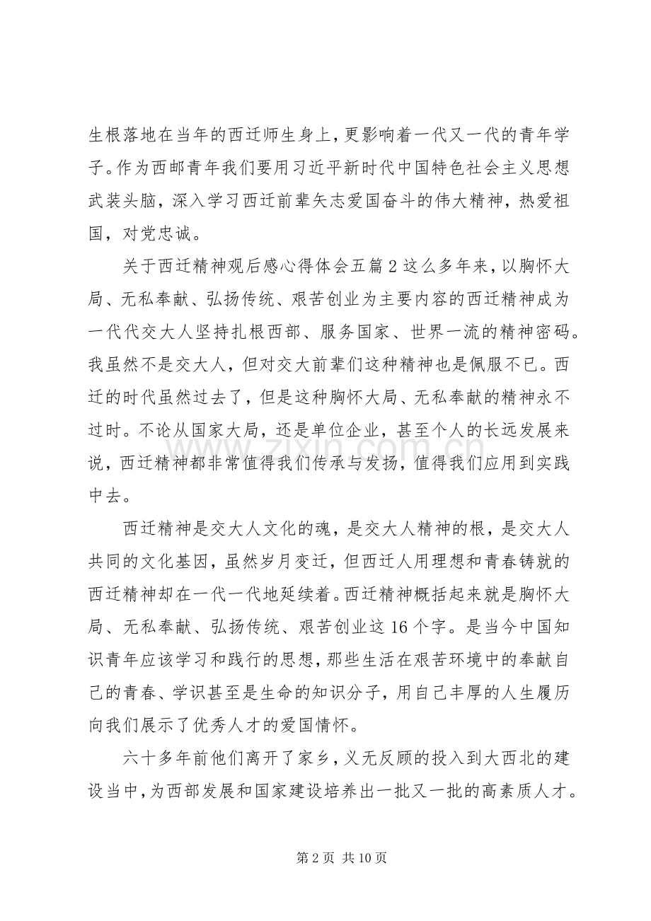 关于西迁精神观后感心得体会五篇.docx_第2页